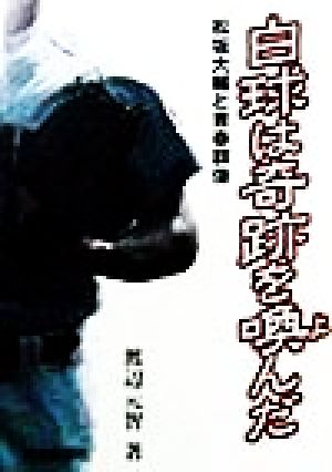 白球は奇跡を喚んだ 松坂大輔と青春群像