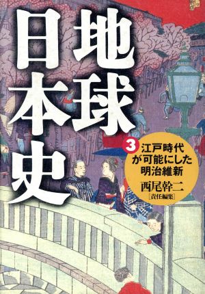 地球日本史(3)江戸時代が可能にした明治維新