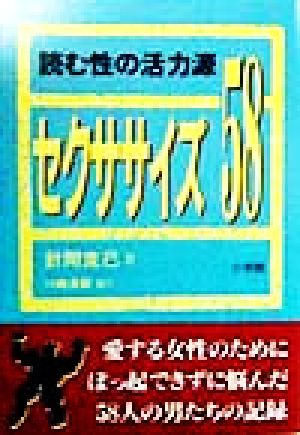 セクササイズ58 読む性の活力源