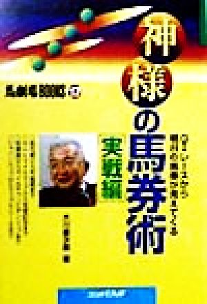 神様の馬券術 実戦編(実戦編) G1レースから明日の馬券が見えてくる 馬劇場BOOKS17