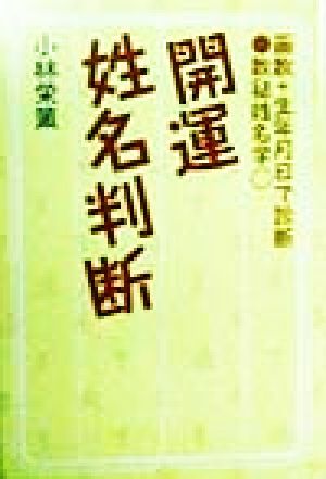 開運姓名判断 画数+生年月日で診断 数秘姓名学