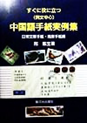 すぐに役に立つ「例文中心」中国語手紙実例集 日常交際手紙・商業手紙編