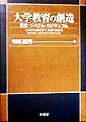 大学教育の創造 歴史・システム・カリキュラム