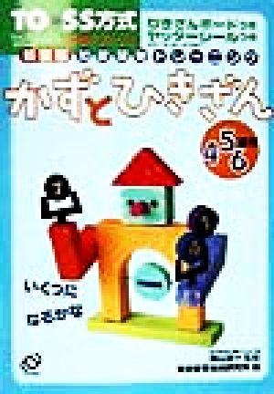 TO*SS方式知能開発トレーニング(4) かずとひきざん