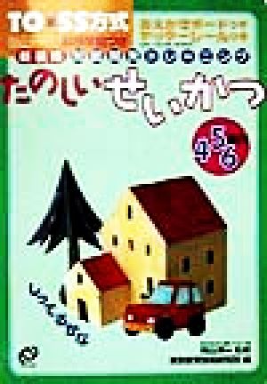 TO*SS方式知能開発トレーニング(5) たのしいせいかつ