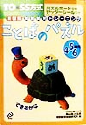 TO*SS方式知能開発トレーニング(6) ことばのパズル