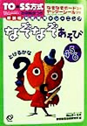 TO*SS方式知能開発トレーニング(8) なぞなぞあそび