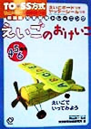 TO*SS方式知能開発トレーニング(13) えいごのおけいこ