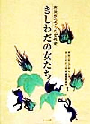 きしわだの女たち 市民がつづった女性史