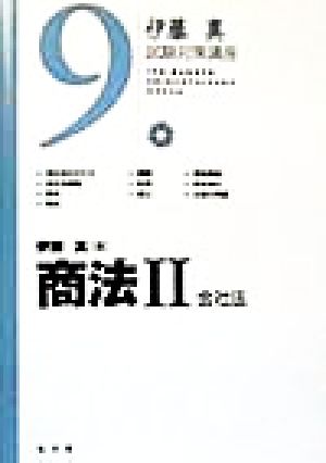 伊藤真 試験対策講座 商法Ⅱ(9) 会社法