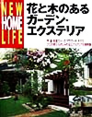 花と木のあるガーデン・エクステリア 門・塀・車庫 NEW HOME LIFE