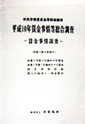 賃金事情等総合調査(平成10年) 賃金事情調査