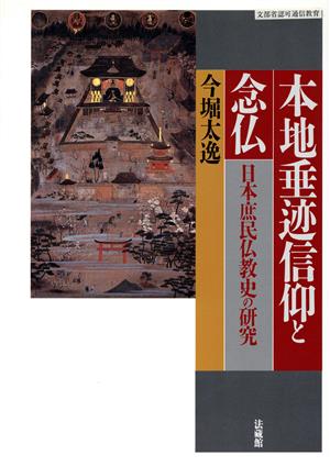 本地垂迹信仰と念仏 日本庶民仏教史の研究