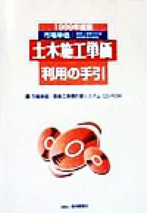 土木施工単価利用の手引(1999年度版) 市場単価/直接工事費の計算と適用基準の解説