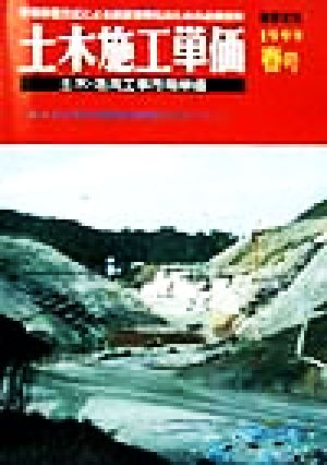 土木施工単価(1999春号) 土木・港湾工事市場単価