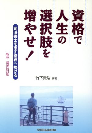 資格で人生の選択肢を増やせ！ 司法書士を志す諸君へ捧げる