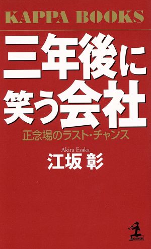 三年後に笑う会社 正念場のラスト・チャンス カッパ・ブックス