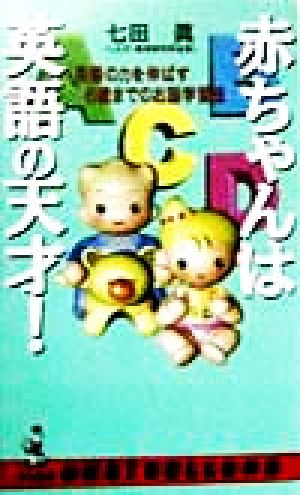 赤ちゃんは英語の天才！ 英語の力を伸ばす6歳までの右脳学習法 ベストセラーシリーズ・ワニの本ベストセラ-シリ-ズ