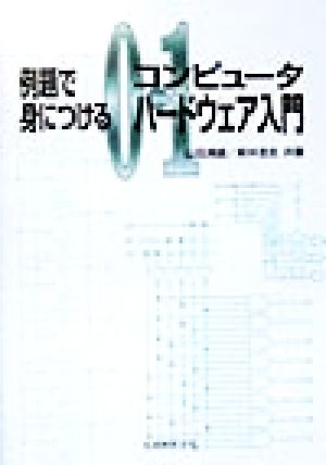 例題で身につけるコンピュータハードウェア入門