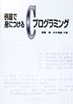 例題で身につけるCプログラミング