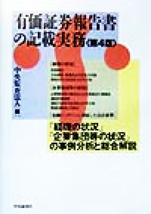 有価証券報告書の記載実務 「経理の状況」「企業集団等の状況」の事例分析と総合解説