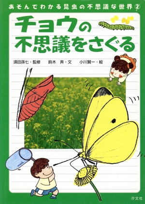 チョウの不思議をさぐる あそんでわかる昆虫の不思議な世界2