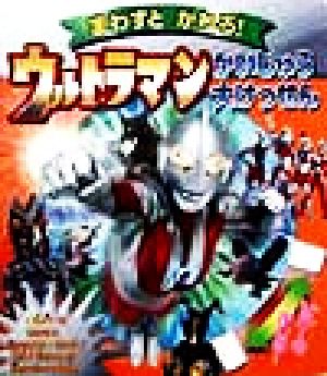 まわすとかわる！ ウルトラマンかいじゅう大けっせん まわすとかわるえほん1