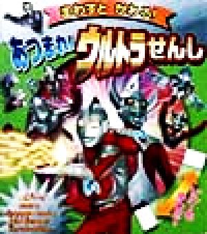 まわすとかわる！ あつまれ！ウルトラせんし まわすとかわるえほん2