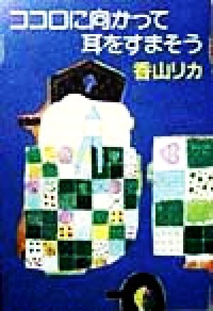 ココロに向かって耳をすまそう ハヤカワ文庫NF