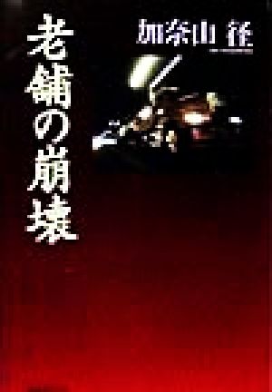 老舗の崩壊 書下ろし長篇異色企業小説