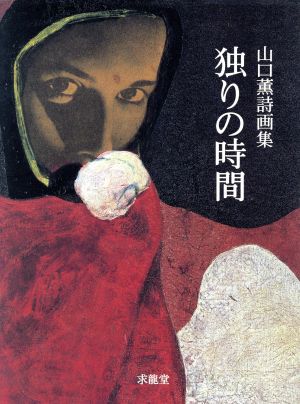 独りの時間 山口薫詩画集 求龍堂・画文集シリーズ