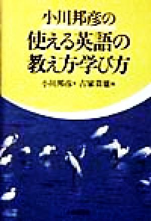 小川邦彦の使える英語の教え方・学び方