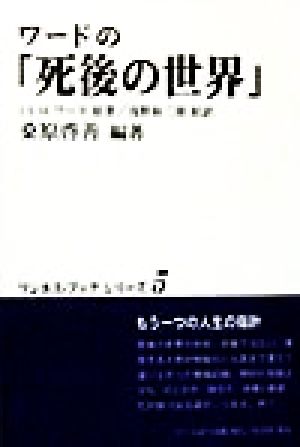 ワードの「死後の世界」 地獄のどん底から帰った体験記 ワンネス・ブックシリーズ5