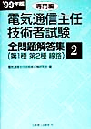 電気通信主任技術者試験 全問題解答集 専門編('99年版 2) 第1種 第2種 線路