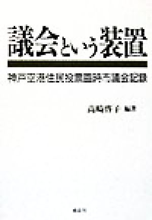 議会という装置 神戸空港住民投票臨時市議会記録