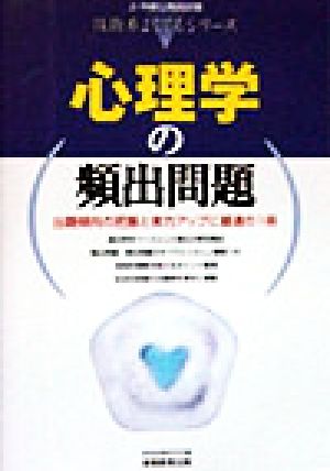 心理学の頻出問題 上・中級公務員試験技術系よくでるシリーズ