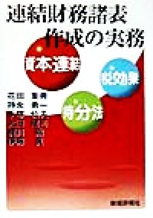 連結財務諸表作成の実務 資本連結・税効果・持分法