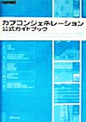 カプコンジェネレーション公式ガイドブック 中古本・書籍 | ブックオフ 