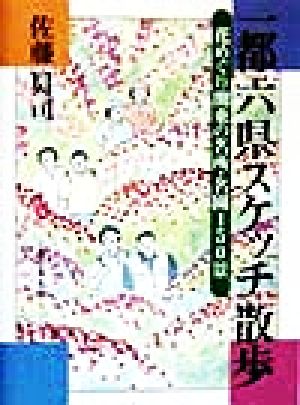 一都六県スケッチ散歩 花めぐり関東の名所・名園150景 山と溪谷社my books