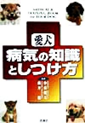 愛犬 病気の知識としつけ方