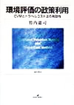 環境評価の政策利用 CVMとトラベルコスト法の有効性 明治大学社会科学研究所叢書