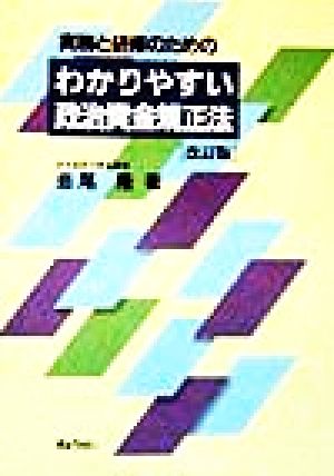 実務と研修のための わかりやすい政治資金規正法