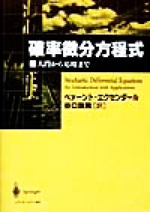 確率微分方程式 入門から応用まで