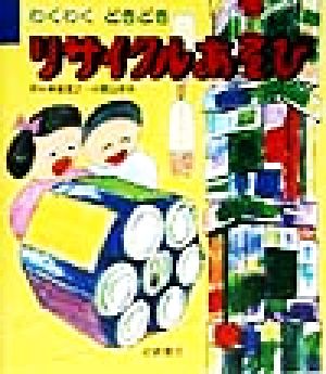 わくわくどきどき リサイクルあそび 新・あそびの絵本8