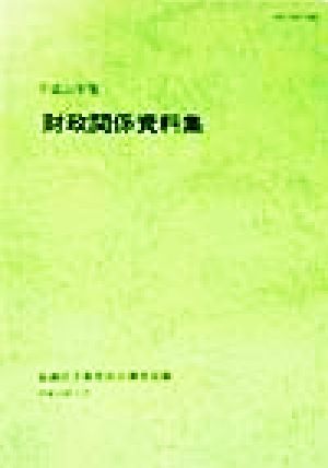 財政関係資料集(平成11年度)