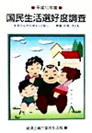 国民生活選好度調査(平成10年度) 生活の中のゆとりと安心-老後、住宅、子ども