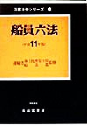 船員六法(平成11年版) 海事法令シリーズ3