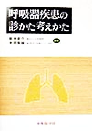 呼吸器疾患の診かた考えかた