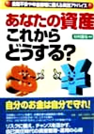 あなたの資産これからどうする？ 金融不安や年金崩壊に備える実践アドバイス