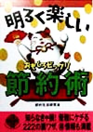 明るく楽しいおもしろビックリ節約術 二見文庫二見WAi WAi文庫